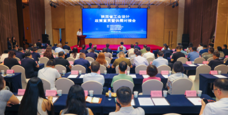 陕西省工业设计政策宣贯暨供需对接会在西安举行