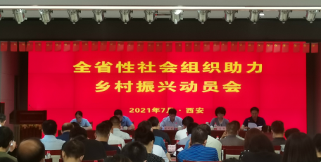 陕西省民政厅召开全省性社会组织助力乡村振兴动员会