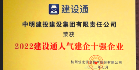 企业荣誉 | 中明建投集团获评建设通2022年人气建企十强企业