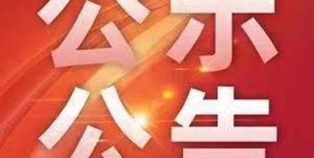 关于对 2022～2023 年陕西省企业文化建设 优秀项目进行公示的公告