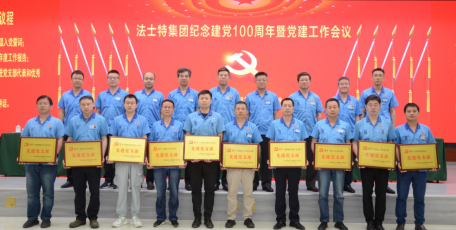 法士特集团召开纪念建党100周年暨党建工作会议