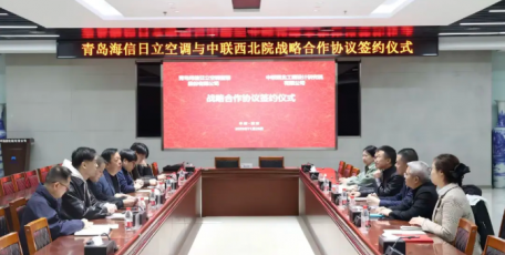 中联西北院与青岛海信日立空调营销股份有限公司签订战略合作协议