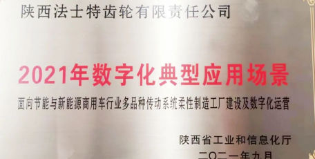 2021数字化典型应用场景，法士特入选！