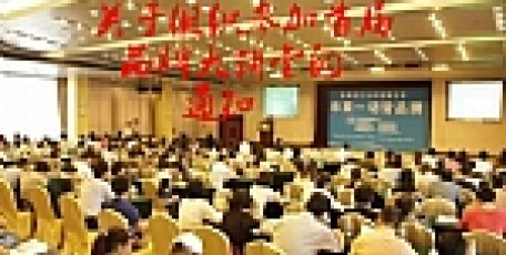 关于组织参加首届品牌大讲堂的通知