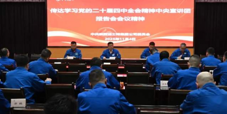 法士特传达学习党的二十届四中全会精神中央宣讲团报告会精神