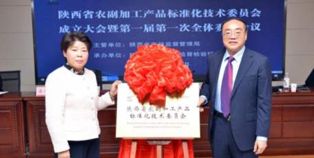 陕西省农副加工产品标准化技术委员会成立大会暨第一届第一次全体委员会议成功召开