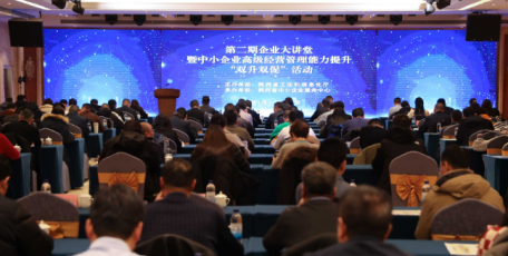 省工信厅举办第二期“企业大讲堂”暨中小企业高级经营管理能力提升“双升双促”活动