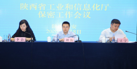 陕西省工信厅保密工作会议暨保密知识培训班在西安举办