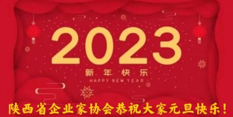 庆元旦 迎新年|陕西省企业家协会2023新年贺词