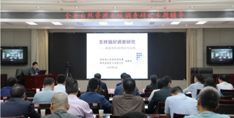 省自然资源厅举办全系统调查研究专题辅导