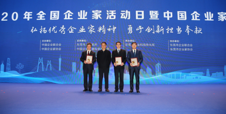 2020年全国企业家活动日暨中国企业家年会在广东东莞举行