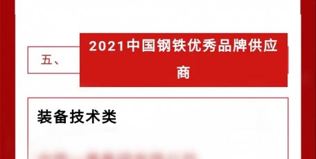 陕鼓集团被评为 “2021中国钢铁优秀品牌供应商”