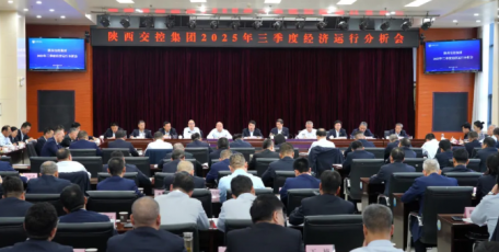 陕西交控集团召开三季度经济运行分析会