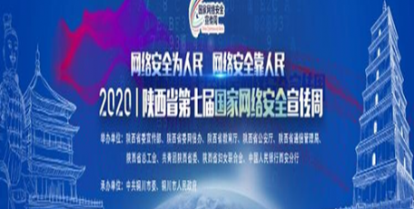 五大精彩亮点抢先看！2020年陕西省第七届国家网络安全宣传周即将火热来袭