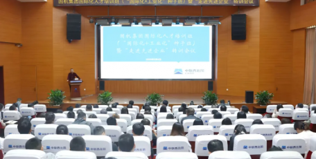中联西北院举办集团国际化人才培训班（“国际化+工业化”种子班（第一期））暨“走进先进企业”转训会议