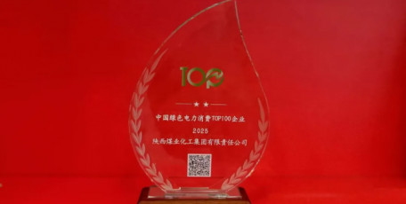 陕煤集团入选中国绿电消费TOP100企业名录