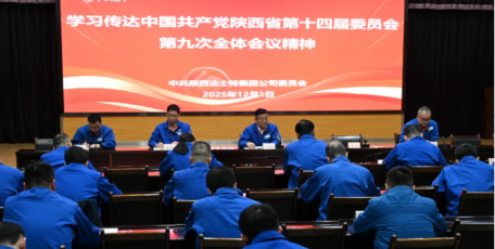 法士特传达学习省委十四届九次全会精神