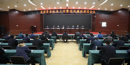 省国资委召开机关工作暨党风廉政建设会议