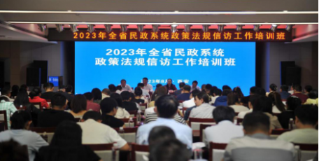 省民政厅举办全省民政系统政策法规信访工作培训班