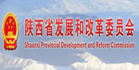 全省发展和改革工作会议在西安召开