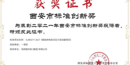 陕鼓《舰船用电容式压力变送器规范》荣获西安市标准创新一等奖