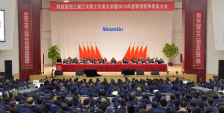 陕鼓集团三届三次职工代表大会暨 2024年度联创联争表彰大会隆重召开