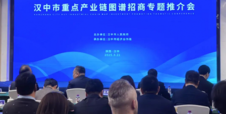 莫勇出席汉中市重点产业链图谱招商专题推介会