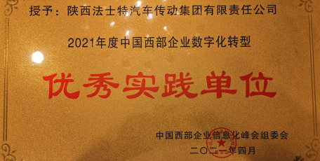 法士特喜获“中国西部企业数字化转型优秀实践单位”