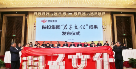 构建企业“君子文化” 凝聚新时代奋进力量——陕投集团“君子文化”建设情况综述