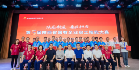 第五届陕西省国有企业职工技能大赛圆满落幕！