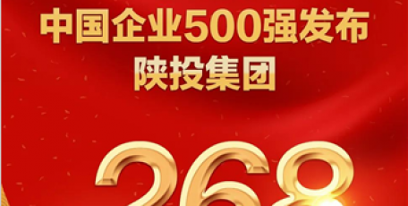 喜报：提升185位！陕投集团位列“2020中国企业500强”第268位