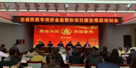 2020年全省民政专项资金监管和项目建设推进培训会在西安举办