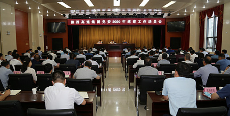 陕西高速集团召开2020年巡察工作动员会