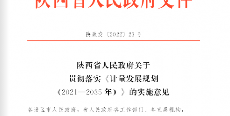 陕西省人民政府关于贯彻落实《计量发展规划（2021—2035年）》的实施意见