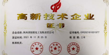 陕焦公司黄陵煤化工获得高新技术企业认定证书