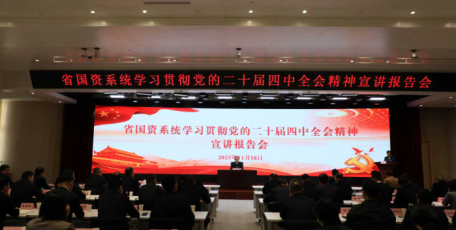 省委宣讲团在省国资系统宣讲党的二十届四中全会精神