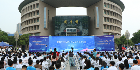 2024年陕西省科技活动周启动