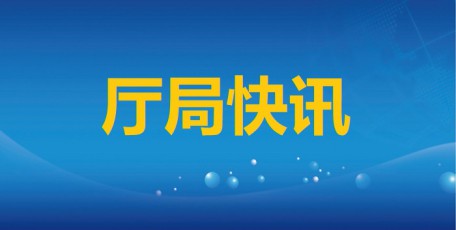 温志刚主持召开分管领域2025年党风廉政建设工作会议