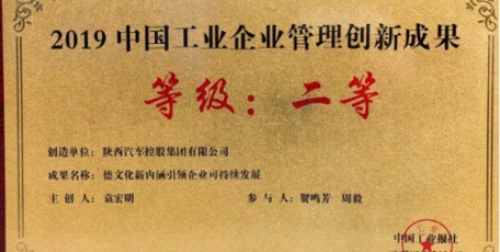 陕汽德文化荣获“2019年度中国工业企业管理创新成果”二等奖