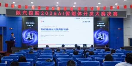 陕汽控股AI智能体开发大赛圆满收官