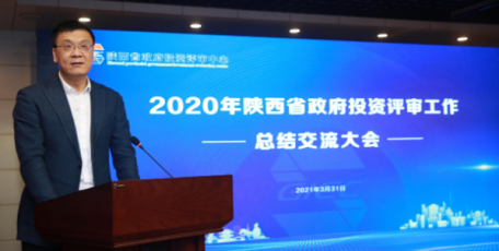 首届陕西省政府投资评审工作总结交流大会在西安召开