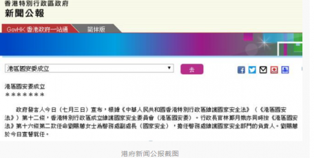 香港特区政府宣布：香港维护国家安全委员会成立