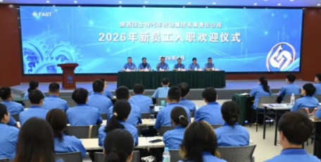 法士特2026年新员工顺利入职