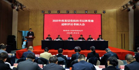 省工业和信息化厅召开2025年度基层 党组织书记抓党建工作述职评议考核大会
