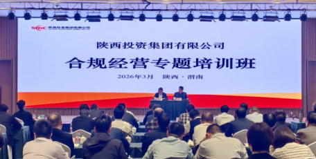 陕投集团举办合规经营专题培训班