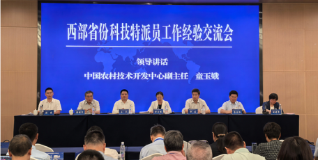 西部省份科技特派员工作经验交流会在杨凌召开