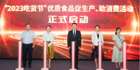 “唐潮好物·魅力三秦” 暨2023“吃货节”在西安正式启动