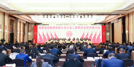 陕投集团工会二届四次会员代表大会成功召开