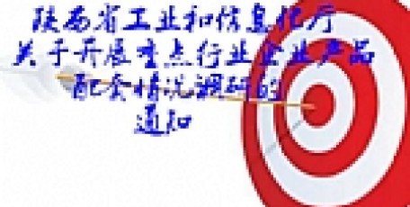 陕西省工业和信息化厅关于开展重点行业企业产品配套情况调研的通知