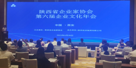 陕西省企业家协会第六届企业文化年会隆重召开